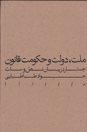 ملت، دولت و حکومت قانون