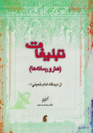 تبلیغات از دیدگاه امام خمینی (هنر و رسانه) - تبیان آثار موضوعی دفتر 23