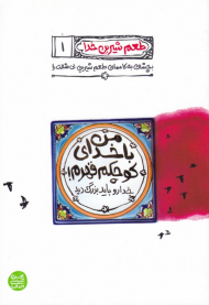 طعم شیرین خدا 1