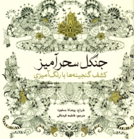 جنگل سحرآمیز (کشف گنجینه ها با رنگ آمیزی)