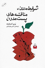 شرایط مدرن (مناقشه های پست مدرن)