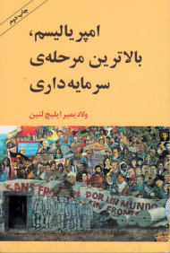 امپریالیسم، بالاترین مرحله سرمایه داری