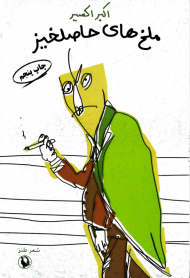 ملخ های حاصلخیز