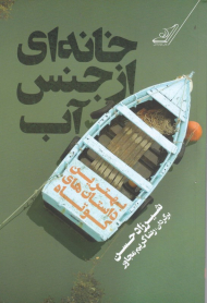 خانه ای از جنس آب (بهترین داستان های کوتاه)