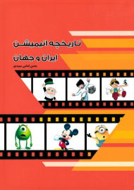 تاریخچه انیمیشن ایران و جهان