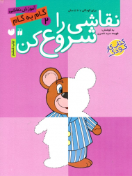 نقاشی را شروع کن 2 (آموزش نقاشی گام به گام)