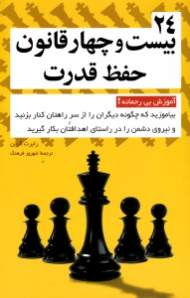 24 قانون حفظ قدرت