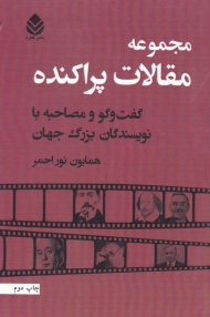 مجموعه مقالات پراکنده (گفتگو و مصاحبه با نویسندگان بزرگ جهان)