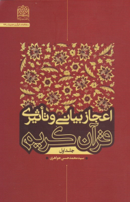 اعجاز بیانی و تاثیری قرآن کریم 1