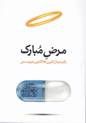 مرض مبارک