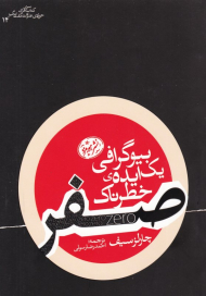صفر (بیوگرافی یک ایده خطرناک)