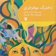 دخترک موفرفری