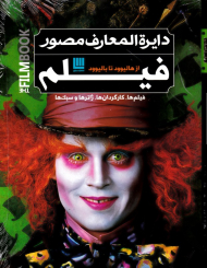 دایرةالمعارف مصور فیلم (از هالیوود تا بالیوود)