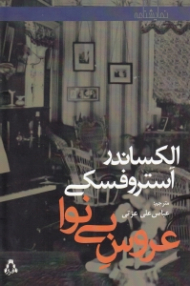 عروس بی نوا