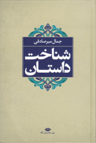 شناخت داستان