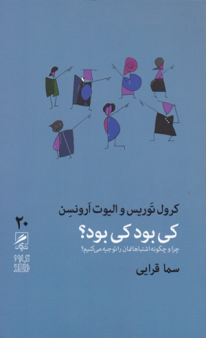 کی بود کی بود؟ (چرا و چگونه اشتباهاتمان را توجیه می کنیم؟)