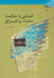 آشنایی با حکمت مشاء و اشراق