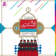 کاش بیشتر می دیدمش (قصه هایی از امام عسکری 1)