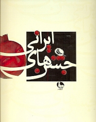 جشنهای ایرانی