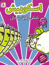 اسکوییش 2 (شش رفیق باحال)