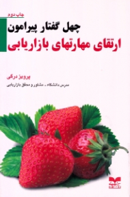 چهل گفتار پیرامون ارتقای مهارت های بازاریابی