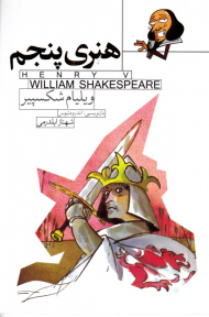 هنری پنجم (داستان هایی از شکسپیر 4)