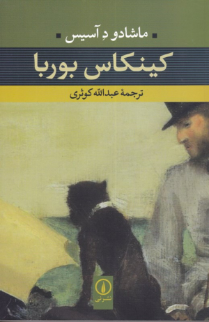 کینکاس بوربا