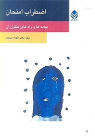 اضطراب امتحان (پیامدها و راههای کنترل آن)