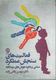 فعالیت های سنجش عملکرد