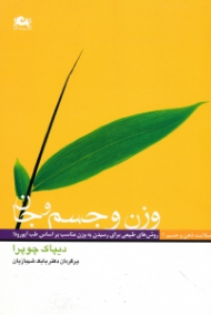 وزن و جسم و جان (روش های طبیعی برای رسیدن به وزن مناسب بر اساس طب آیورودا)