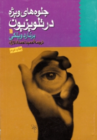 جلوه های ویژه در تلویزیون {t}