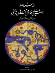 درسنامه وصف خلیج فارس در نقشه های تاریخی (یادمان دکتر حسن حبیبی و دکتر محمد حسن گنجی)
