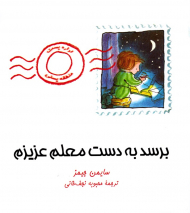 برسد به دست معلم عزیزم