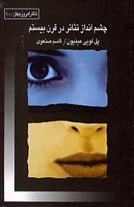 چشم انداز تئاتر در قرن بیستم