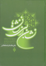نشان از بی نشان ها 2 (شرح حال و کرامات و مقامات و طریقه سیر و سلوک عرفانی عارف ربانی و مقتدای اهل نظر مرحوم حاج شیخ حسنعلی اصفهانی)