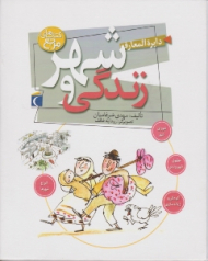 دایرة المعارف شهر و زندگی