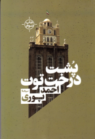 پشت درخت توت