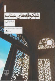 شکوفه های عناب