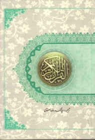 قرآن کریم (ترجمه بر اساس المیزان)