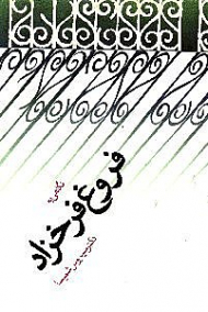 نگاهی به فروغ فرخزاد