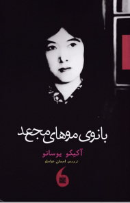 بانوی موهای مجعد