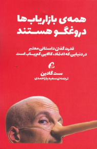 همه بازاریاب ها دروغگو هستند (قدرت گفتن داستان معتبر در دنیایی که اعتماد، کالایی کم یاب است)