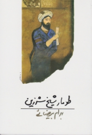 طومار شیخ شرزین