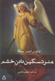 هنر تسکین دادن خشم