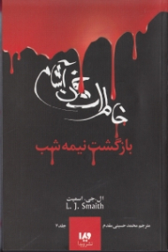 بازگشت نیمه شب (خاطرات خون آشام 7)