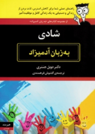 شادی به زبان آدمیزاد