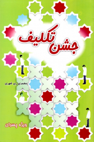 جشن تکلیف (ویژه پسران)