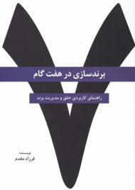 برندسازی در هفت گام (راهنمای کاربردی خلق و مدیریت برند)