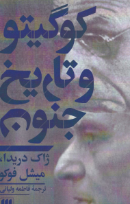 کوگیتو و تاریخ جنون