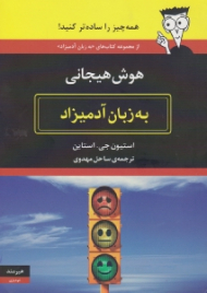 هوش هیجانی به زبان آدمیزاد